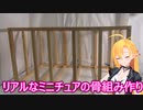ミニチュアでリアルな一部屋を作る　4.5畳のアパート編１