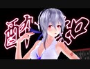 【第2回MMD廃】Tda式改変弱音ハクで酔いどれ知らず