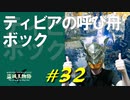 ティビアの呼び舟や骸骨たちと戯れたり木にされていたボックと出会ったりします【初見】エルデンリング実況／盗賊王物語【オフライン】#32