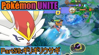 【ポケモンユナイト】ゆっくり実況part59「ギリギリウサギ」