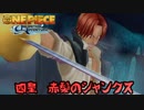 データを奪った四皇"赤髪のシャンクス"にリベンジマッチ　#11【ワンピース アンリミテッドアドベンチャー】