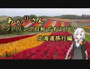 あかりさん、ツーリング日和ですよ！？part57　ー北海道旅行前編・富良野～稚内ー
