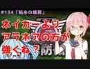 【地球防衛軍6】アカネちゃんが世界を救う？ MISSION134「粘糸の城郭」