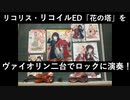 【弾いてみた】リコリス・リコイルEDの「花の塔」をヴァイオリン二台でロックっぽく演奏しました！
