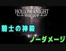 【Hollow Knight】神の家 第四 騎士の神殿 クリア【ノーダメージ】