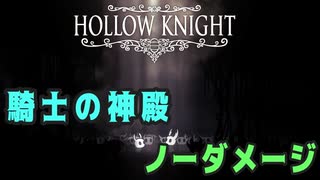 【Hollow Knight】神の家 第四 騎士の神殿 クリア【ノーダメージ】