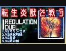 【遊戯王マスターデュエル】転生炎獣で挑むレギュレーションデュエル〈Link.Reg〉　その1【簡易編集】