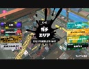 スプラトゥーン3適当に Part14　遠くからプチプチ