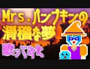 【歌ってみた】Mrs.Pumpkinの滑稽な夢【平面系実況者ゆめのこ】
