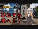 紲星あかりの『うおたび』！　～18きっぷ東京編1～【A.I.VOICE旅行】