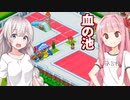 琴葉茜と紲星あかりと七変化着色プール #4【常夏プールパレス】