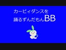 カービィダンスを踊るずんだもんBB