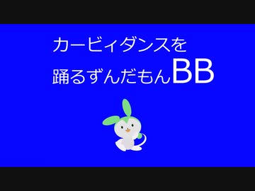 カービィダンスを踊るずんだもんBB