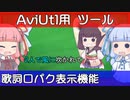 【新機能搭載】AviUtlにカラオケテロップと歌で口パクさせるツールの紹介【新旧朗 1.28】