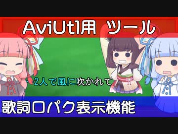 【新機能搭載】AviUtlにカラオケテロップと歌で口パクさせるツールの紹介【新旧朗 1.28】