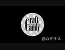 【Shing-a-ling!】青のグラス【クラフトキャンディ】