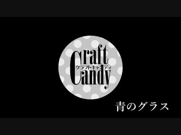 【Shing-a-ling!】青のグラス【クラフトキャンディ】