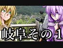 【VOICEROID車載】 気軽に気楽に日本一周 part24 岐阜編その1 【アフリカツイン】