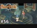 #56【テイルズオブエターニア】永遠と絆のRPG、TOEを完全初見で楽しむ！！【TALES OF ETERNIA】【実況】