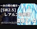 【SW2.5】レアルン冒険譚～氷の棺の魔女～ #S02-4【ボイスロイド仮想卓リプレイ】