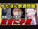 3分で分かる ゆたぼん飲酒疑惑の新たな証拠で追い詰められる支援者