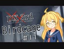 【DX3rd TRPG】Birdcage　第11話【実卓リプレイ】