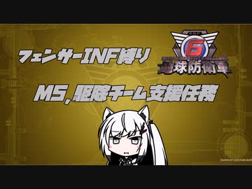 【地球防衛軍6】INF縛りアルさん in フェンサー part005【coefont実況プレイ】