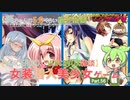 【女装ゲー】葵ちゃんとずんだもんが女装美少女ゲームを紹介する その５６【VOICEROID・VOICEVOX解説】
