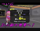 【スプラトゥーン３】 公務員、激怒のバンカラマッチ！その7-引くぐらいの成長速度-