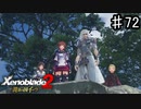 【ゼノブレイド2 黄金の国イーラ】せめてここで平和に終わっていればな…（完）【実況】♯72