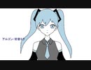 アルゴン/初音ミク