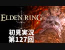 【初見実況】エルデンリング 第127回【手汗かき人が逝く】