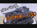 [AFV]タミヤ 1/35 Ⅳ号G型をガルパン戦車にしてみた件について[ボイロ実況]