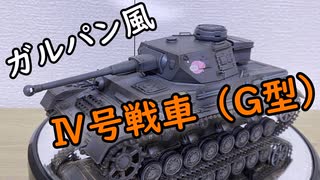 [AFV]タミヤ 1/35 Ⅳ号G型をガルパン戦車にしてみた件について[ボイロ実況]