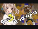 【スプラトゥーン3】さとうささらの野良マルチ -わかばの塗り力- #49