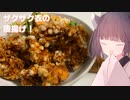 #106「揚げ物」ザクザク衣の唐揚げ！【東北きりたん】