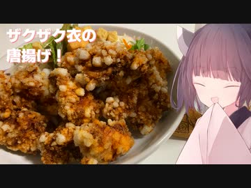 #106「揚げ物」ザクザク衣の唐揚げ！【東北きりたん】