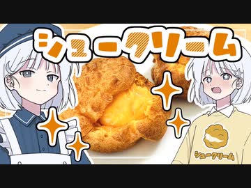 【COEIROINKキッチン】ふわふわ「シュークリーム」！