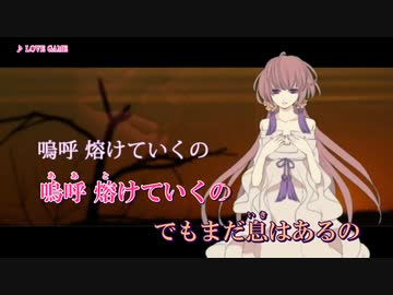 【ニコカラ】LOVE GAME (off)
