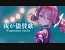 【MMD】我が儘賛歌　- Wagamama Sanka-　重音テト 「Singer」暗鳴ニュイ×重音テト