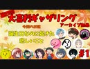 【第4回】大喜利ギャザリング！！！！ #１