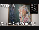 【オーストリア・ドイツ周遊記　Part16】ウィーン美術館巡り
