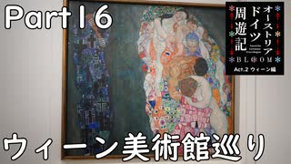 【オーストリア・ドイツ周遊記　Part16】ウィーン美術館巡り