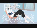 【オリジナル曲】日々、微炭酸【Vtuber/Vsinger】