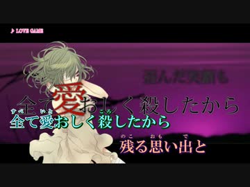 【ニコカラ】LOVE GAME (on)