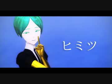 【MMD】ヒミツ【配布終了】