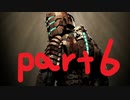 ざっくり振り返るDead Space【ゆっくり実況】part６