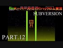 【実況】このゲーム、スーパーオモロいどSUBVERSION　その１２