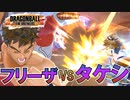 【ドラゴンボール ザ ブレイカーズ】フリーザ様と正面から殴り合う男“タケシ”【DRAGONBALL THE BREAKERS】