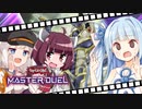 【遊戯王マスターデュエル】葵ちゃん／バスターのホルアカリィ杯！～後編～【VOICEROID実況プレイ】